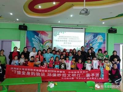 濱海新區(qū)海濱街陽(yáng)光佳園社區(qū)“T恤變身購(gòu)物袋”親子環(huán)保活動(dòng)紀(jì)實(shí)